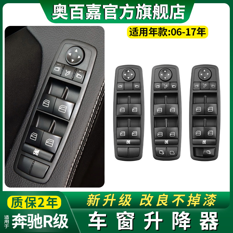 Suitable for Mercedes R-class R300 R320 window lifter key switch glass control R350 R400 R500