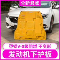 2019 New Buick Regal engine lower guard plate 17 armored chassis line groove guard plate modified protection