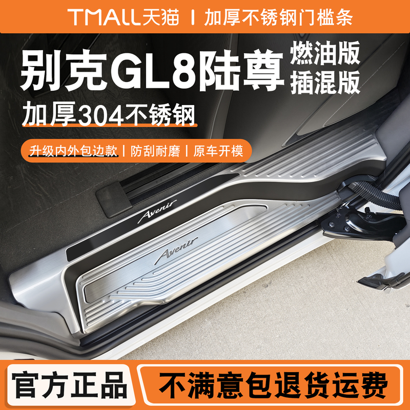 25-26 Model Buick Gl8 Lu Zun Stainless Steel Door Sill Strips, Welcome Pedals, Trunk Guard, Special Modification Accessories