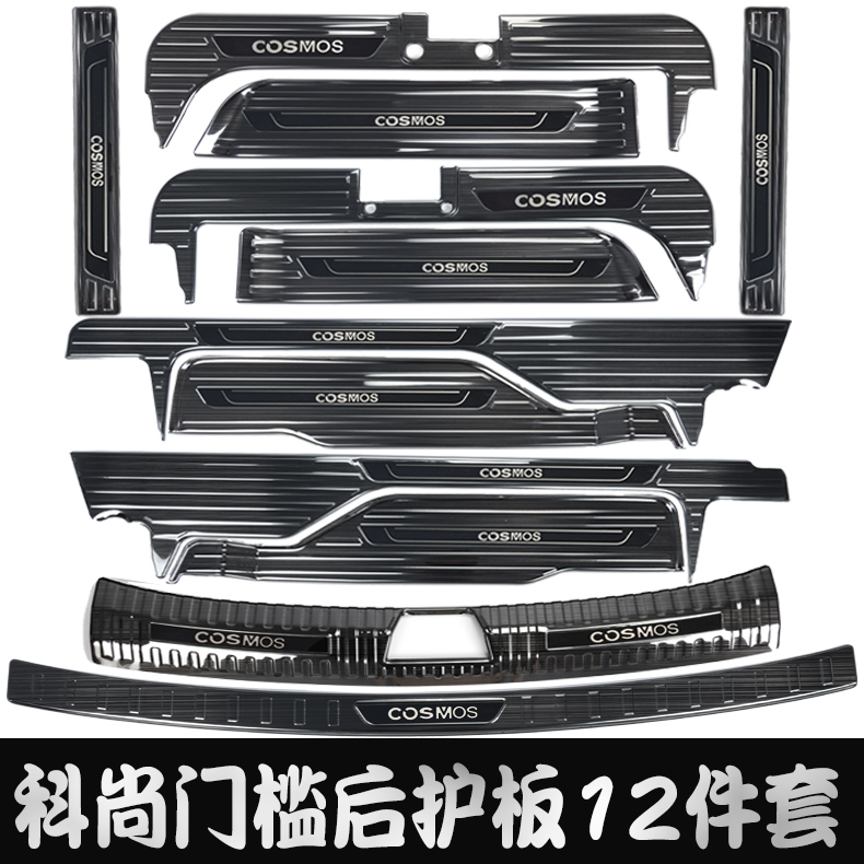 19 models Chang'an L' Oschamoshan MOS retrofit Cochamp MPV Decorative Accessories Threshold Bar trunk Decorative Strips Rear Guard