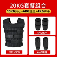 Комбинированная установка 20 кг (10 жилет+6 ног+4 руки)