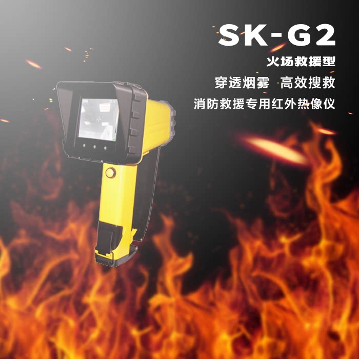 消防救援专用红外热像仪火场搜索透烟雾测温型SK-G2