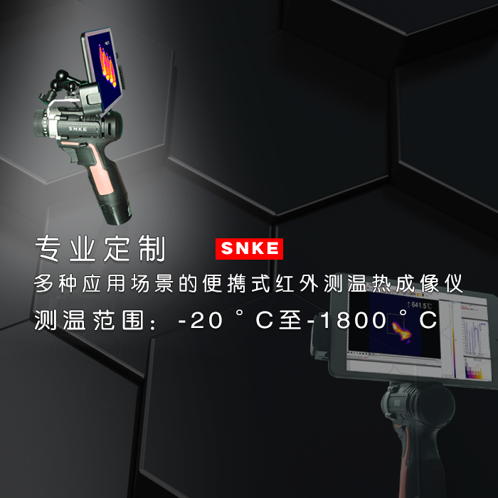 SK-808红外热成像仪适用于窑炉玻璃铸造焊接金属穿透火焰