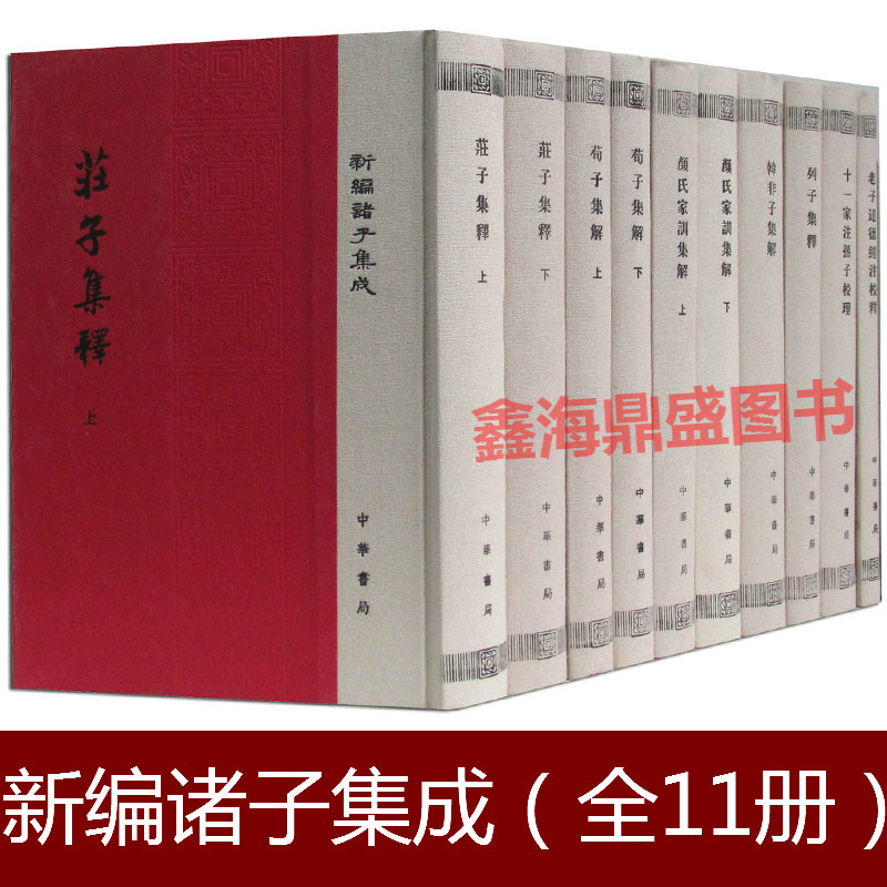 正版新編諸子集成全套28冊精裝中華書局中國哲學經典書籍列子論語莊子集