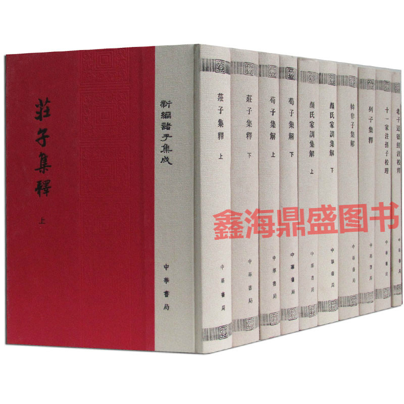 正版新編諸子集成全套28冊精裝中華書局中國哲學經典書籍列子論語莊子集