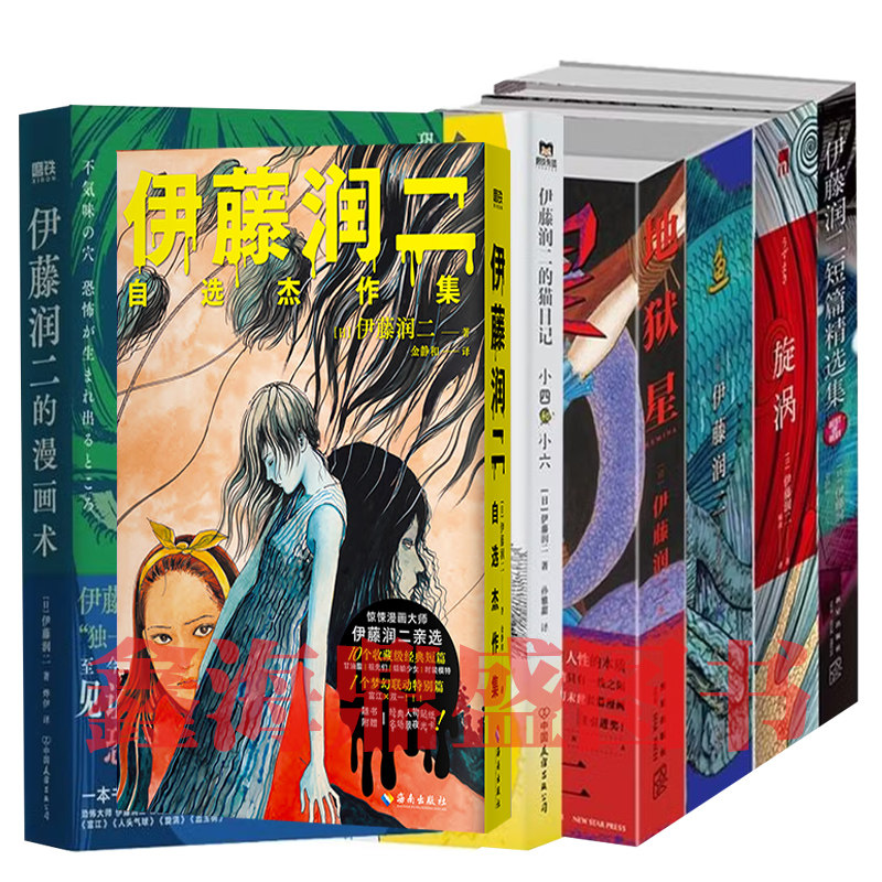 自選/正版伊藤潤二作品集全集任選伊藤潤二自選傑作集+漫畫術：恐怖誕生