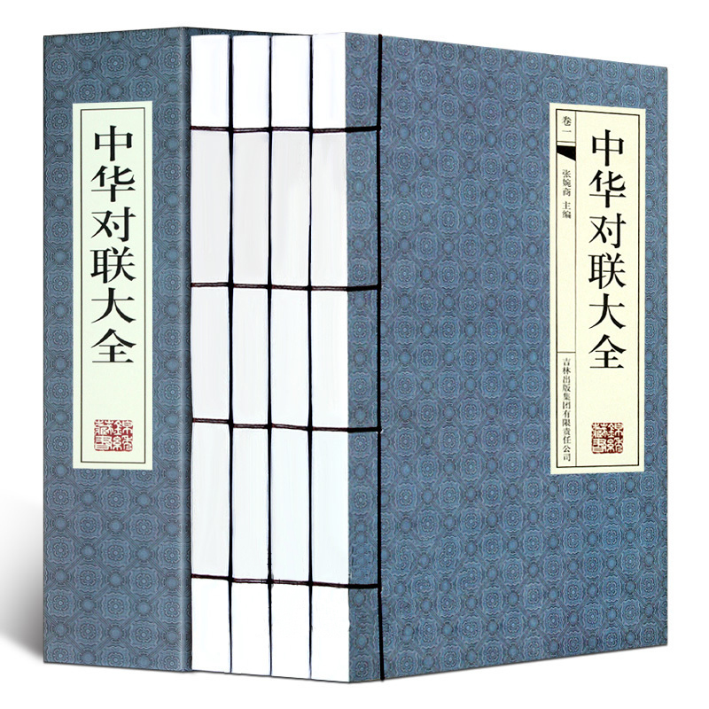正版中华对联大全全套4册仿古手工线装书本对联书籍大全集对联