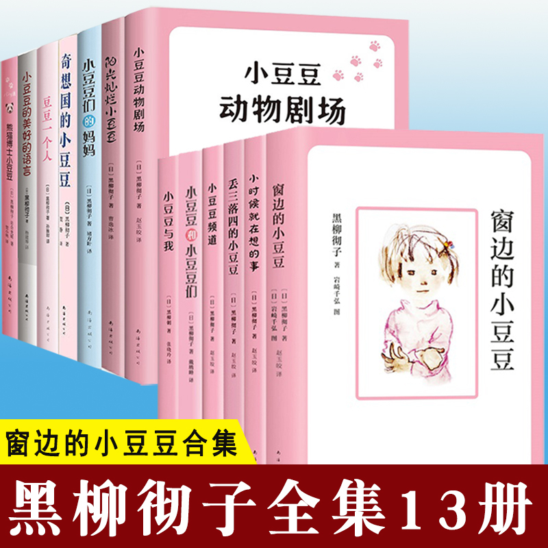 [Optional] Complete Works of Kuroyanagi Tetsuko, 13 Volumes: Little Doudou by the Window, Authentic Book Set of 6 Volumes, Little Doudou and Me, Channel of Sunshine, the Animal Theater of Fantasyland, Beautiful Language, Autobiography of Kuroyanagi Tetsuko