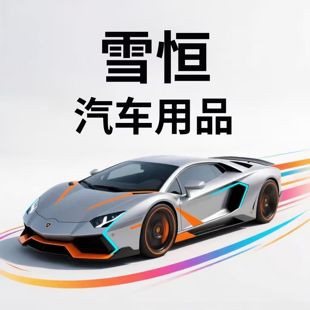 雪恒汽车用品