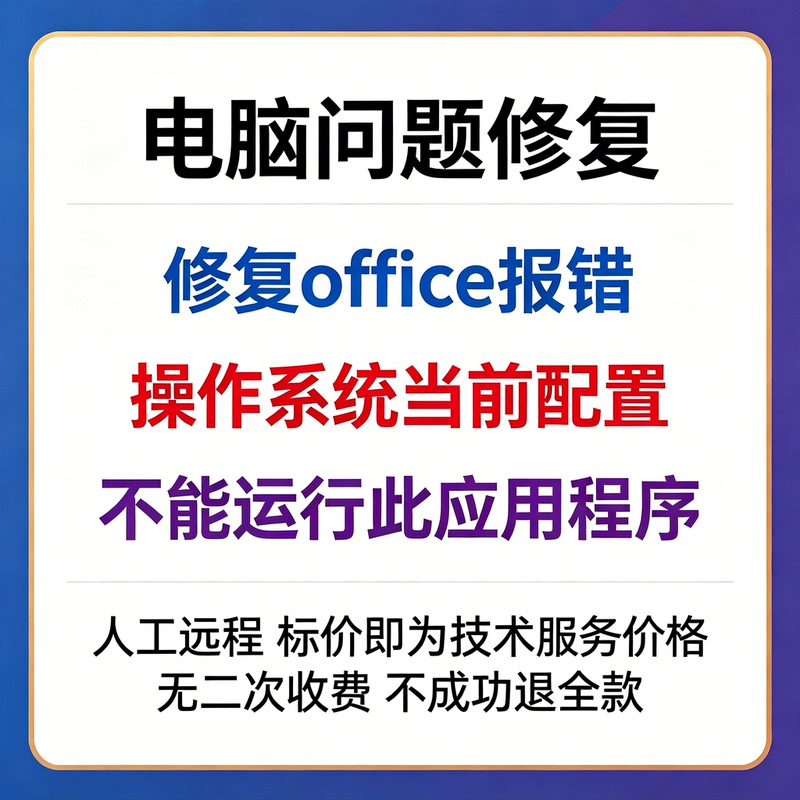 Repair the Error Message in Office: the Current Operating System Configuration Cannot Run This Application Repair the Error Message in Office: the Current Operating System Configuration Cannot Run This Application