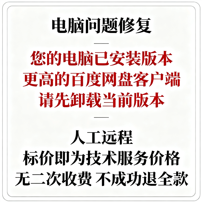 Your Computer Has a Higher Version of the Baidu Netdisk Client Installed, Please First Uninstall the Current Version