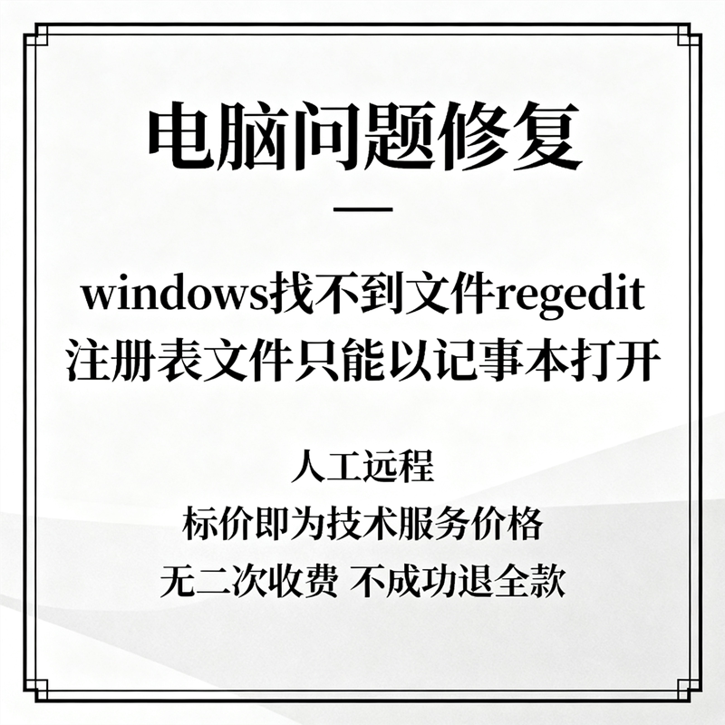 Repair the Problem Where Windows Cannot Find the File Regedit Registry File and Can Only Open It with Notepad