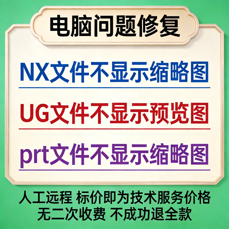 Repair the Problem Where Nx Files Do Not Display Thumbnail Images, Ug Files Do Not Display Preview Images, and Prt Files Do Not Display Thumbnail Images