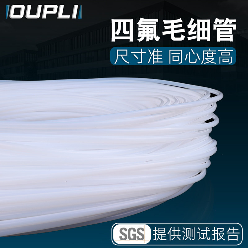 四氟毛细管聚四氟乙烯管ptfe管耐腐蚀塑料管铁氟龙管白色细软管