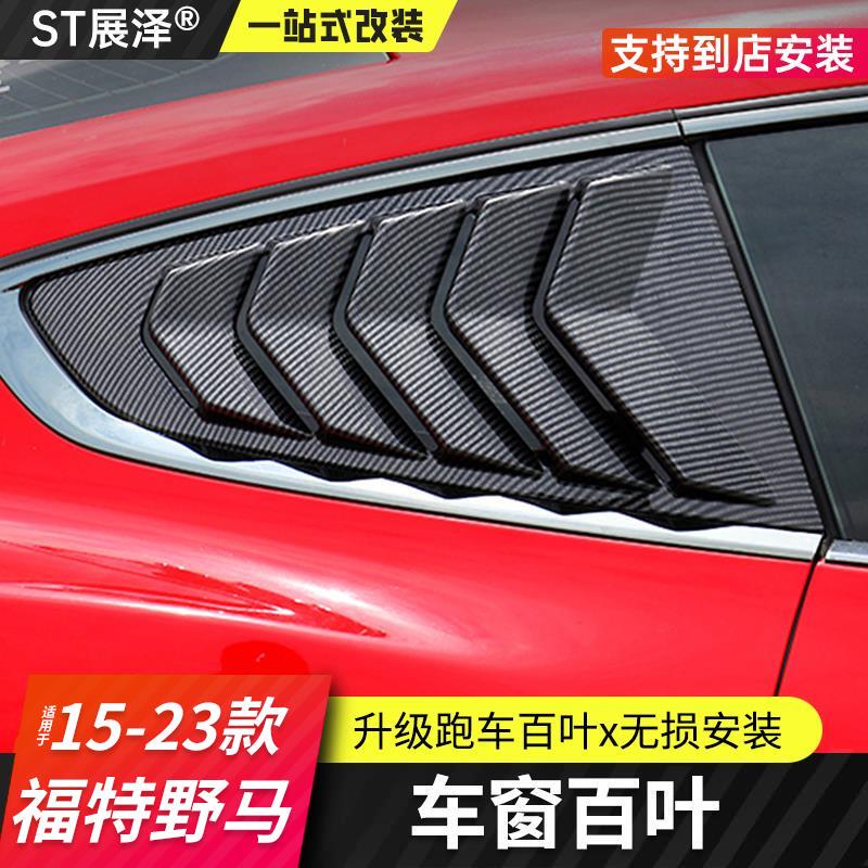 Suitable for Ford Mustang Blinds, Special Modification for Car Windows, Side Air Vents, Rear Blinds, Exterior Stickers