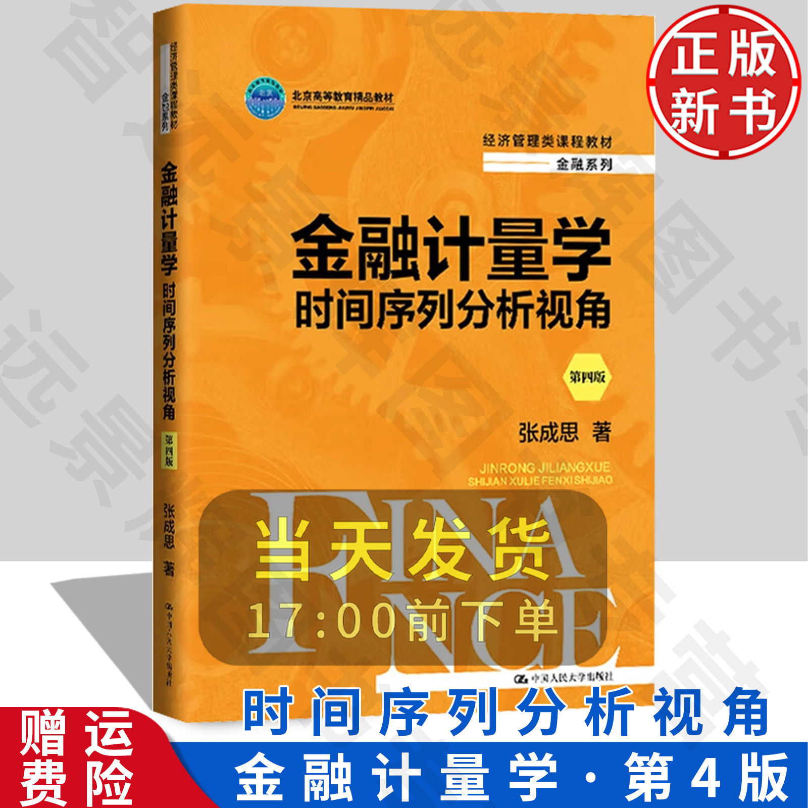 金融計量學：時間序列分析視角第四版經濟管理類課程教材·金融系列張成思中國人民大學出版社9787300327440