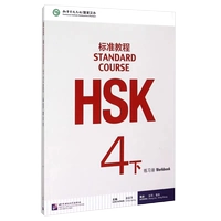 [Стандартное руководство HSK 4] Сборник упражнений, том 2