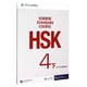 [Стандартное руководство HSK 4] Сборник упражнений, том 2