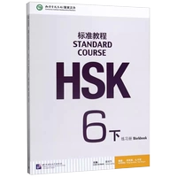 [Стандартный курс HSK 6] Сборник упражнений, том 2