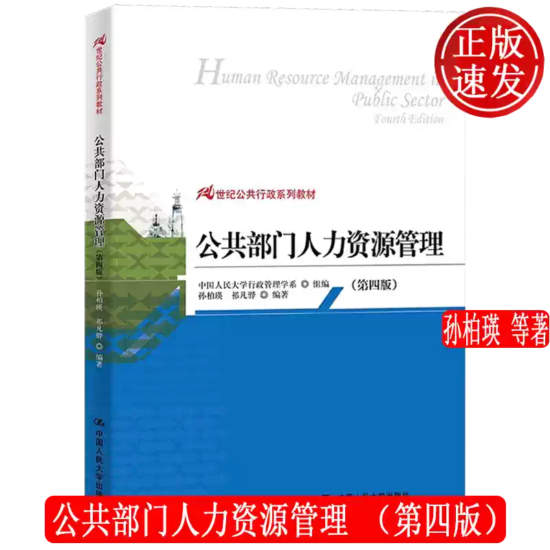 公共部门人力资源管理 第四版 21世纪公共行政系列教材 孙柏瑛 中国人民大学出版社 9787300177472-淘宝Taobao | 天猫Tmall