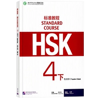 [Стандартный курс HSK 4] Книга учителя, том 2