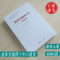 Genuine reform and opening up 40 years of oral history The Communist Party of China (CPC) oral history book series Qu Qingshan with the Renmin University of China Press 9787300273914