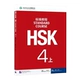 [Стандартный курс HSK 4] Учебник, том 1