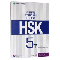 [Стандартный курс HSK 5] Книга учителя, том 2