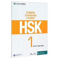 [Стандартный курс HSK 1] Книга учителя