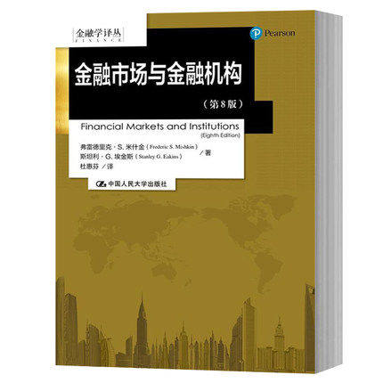 米什金 金融市场与金融机构 第八版第8版 中文