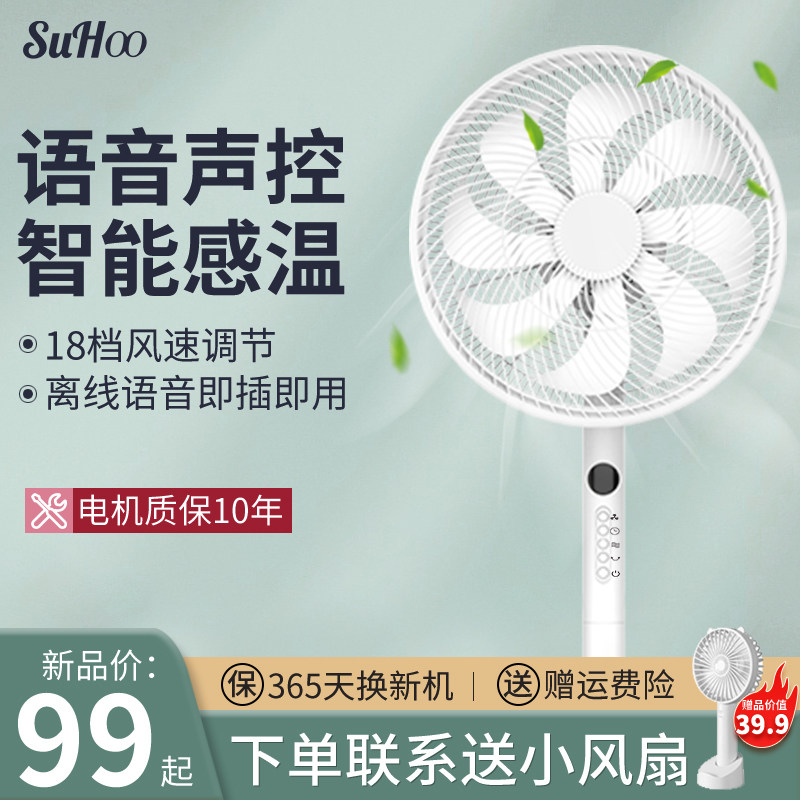 SUHOO electric fan Floor fan Intelligent DC frequency conversion household mute timing dormitory shaking head stand vertical energy saving