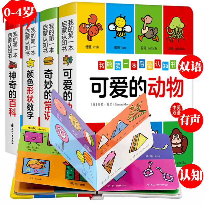 4册有声我的第一本认知书三岁宝宝书籍儿童0
