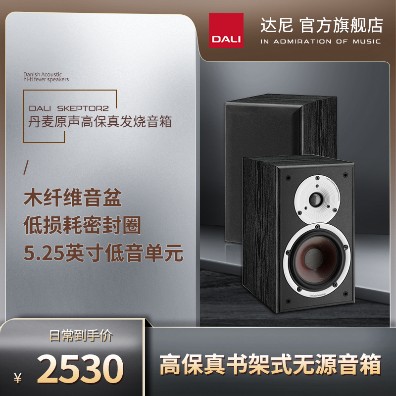 DALI Dani SPEKTOR2 Bookshelf Type Horn Opener 2 Fever HIFI High Fidelity Bookshelf Style Passive Acoustics