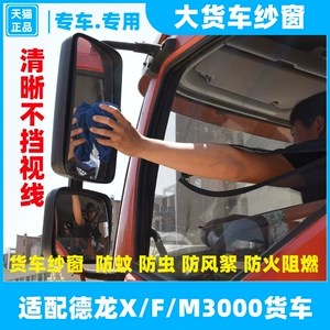 Подходит для нового M3000X3000F3000 F2000 от Shaanxi Automobile Delong, противомоскитная сетка для большого грузовика, специальная оконная сетка
