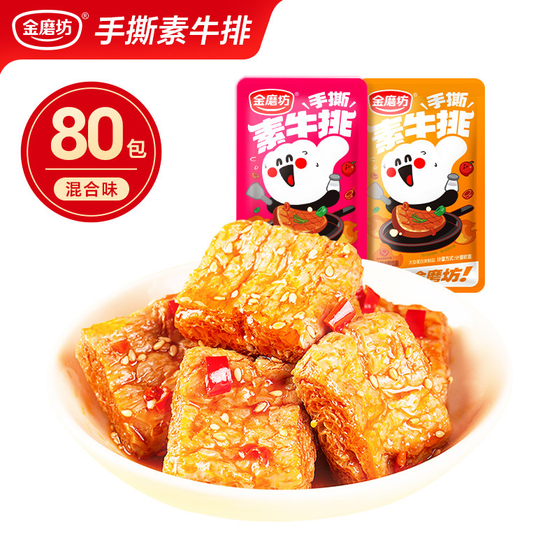 金磨坊手撕素肉素牛排豆干小零食豆腐干宵夜零食解馋休闲食品小吃