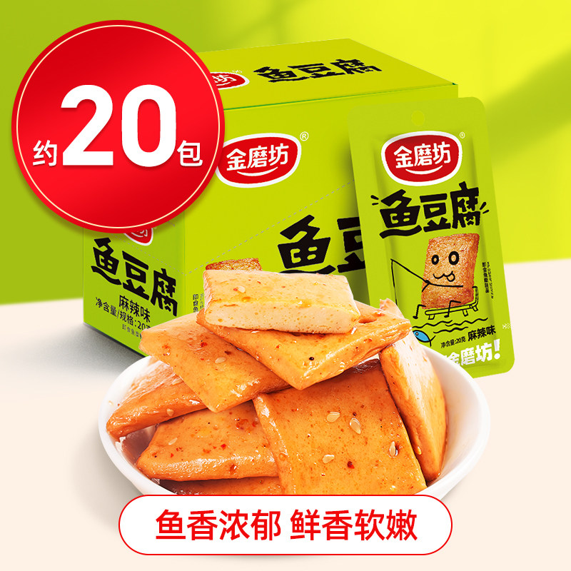 金磨坊鱼豆腐20g*20包怀旧小零食豆干香辣烧烤味食品解馋休闲小吃