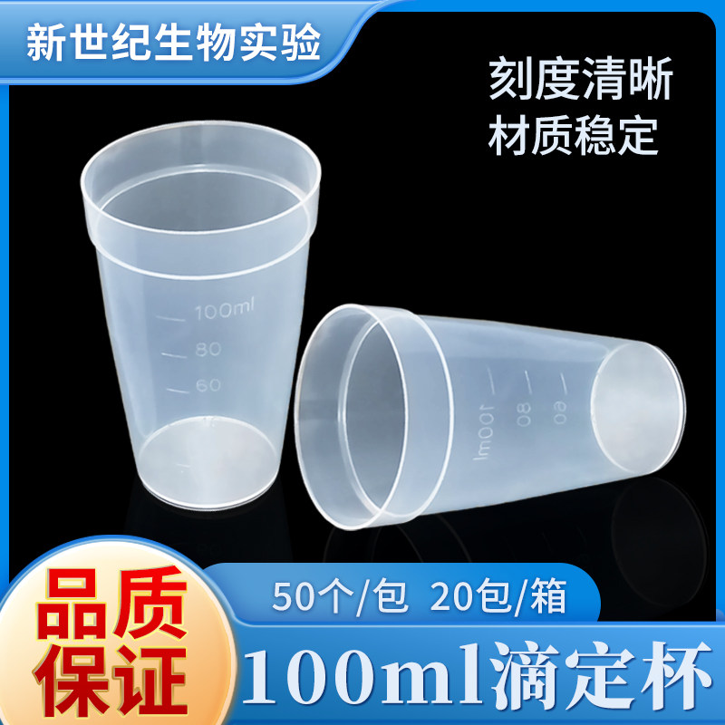 100ml滴定杯 100ml样品杯 50个/包 整包起售