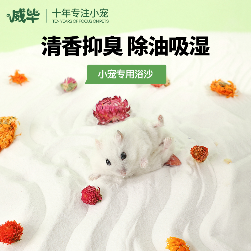 Weibi hamster bath sand gold silk panda chinchilla bathroom bath salt pet special bath bath sand cleaning supplies deodorant