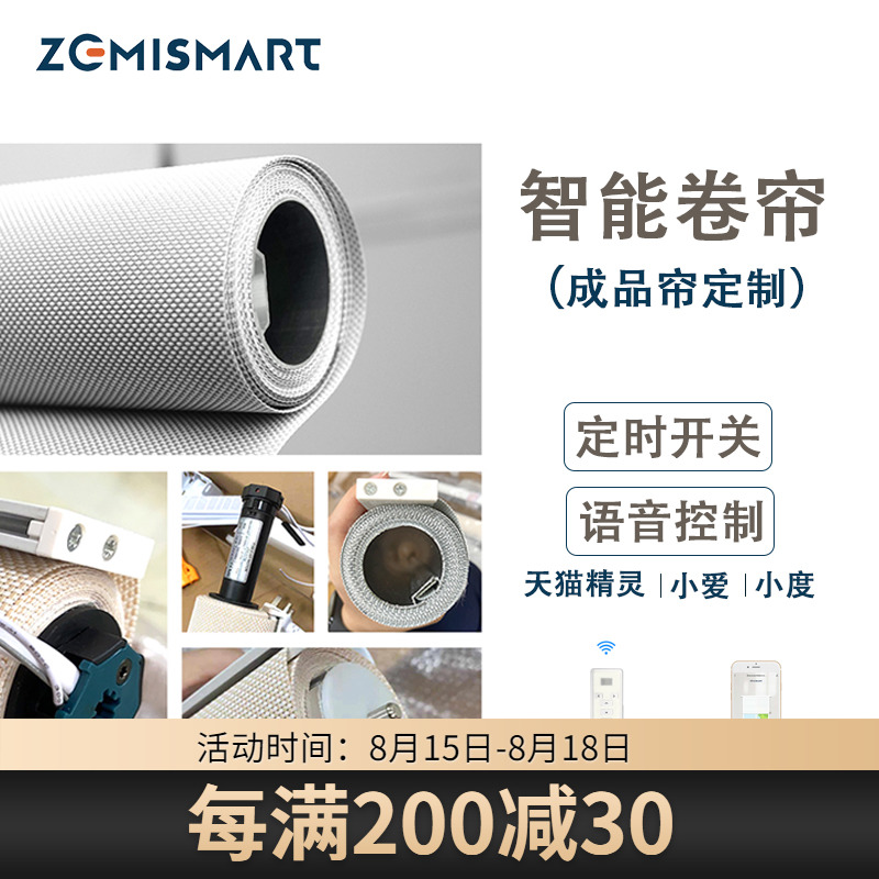 zemismart intelligent electric roller shutter finished curtain custom tuya style Tmall elf Xiaodu Mijia style Xiaoai