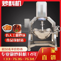 Hot pot bottom material stir-frying machine boiling sauce pot commercial stir-fried flour stir-fry pan automatic chili sauce wok pan