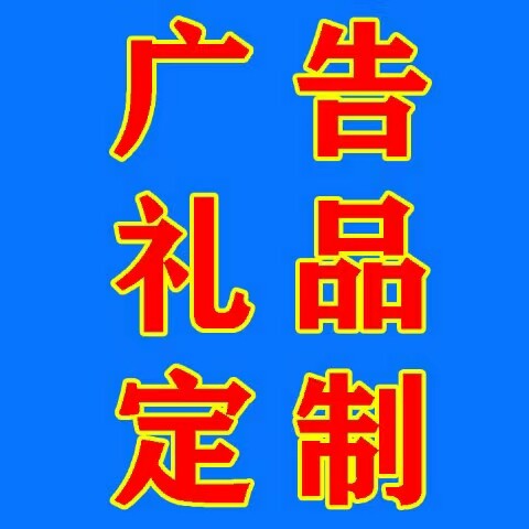 专业广告礼品定制
