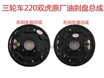 Futian Zongshen Tricycle 220 Oil Brake Disc Tricycle Parts Original Oil Brake Disc Assembly General