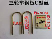 Electric tricycle accessories rear axle wire U-bolt steel plate clamping plate U-shaped wire five-hole plate