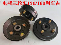 Brake pot electric tricycle brake drum 130 brake pot Zongshen electric three wheel 160 brake ancient brake block
