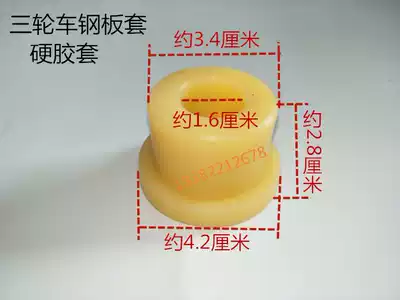 Three-wheeled locomotive accessories Futian Zongshen Longxin tricycle plate bushing spring steel plate buffer sleeve rubber sleeve