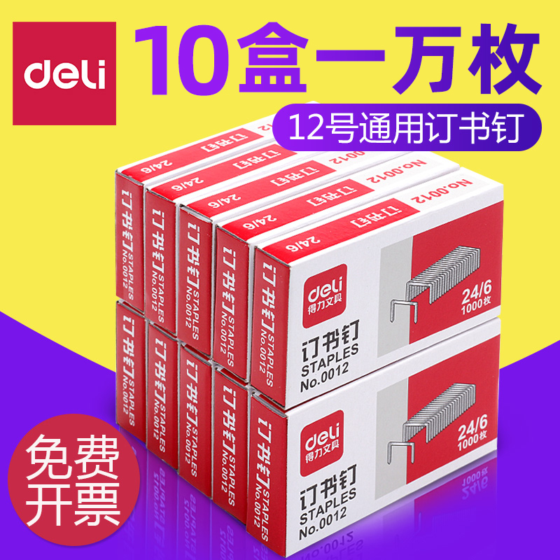 (10 boxes) Deli 0012 staples universal type 24 6 staple needle box bound staple needle No. 12 high strength steel office supplies standard stapler nails for students with Ding book needle