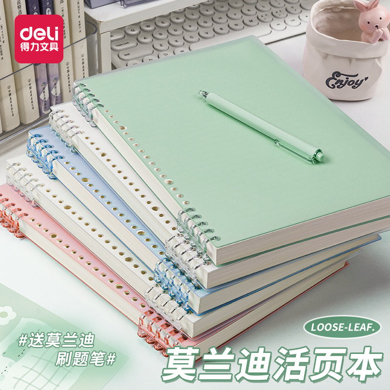 得力B5莫兰迪不硌手活页本可拆卸线圈笔记本本子a4初中生专用记事纸a5高中生专用可拆环扣网格本大学生考研