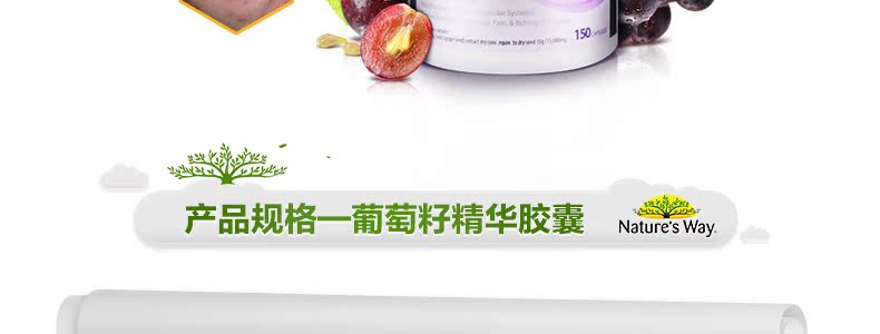 【第二件半价】澳洲natures way葡萄籽皙颜精华胶囊150粒美白淡斑 父母营养 第14张 【第二件半价】澳洲natures way葡萄籽皙颜精华胶囊150粒美白淡斑 父母营养 第14张