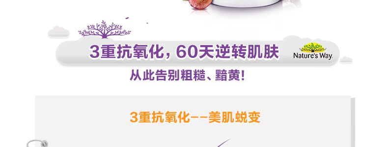 【第二件半价】澳洲natures way葡萄籽皙颜精华胶囊150粒美白淡斑 父母营养 第8张 【第二件半价】澳洲natures way葡萄籽皙颜精华胶囊150粒美白淡斑 父母营养 第8张
