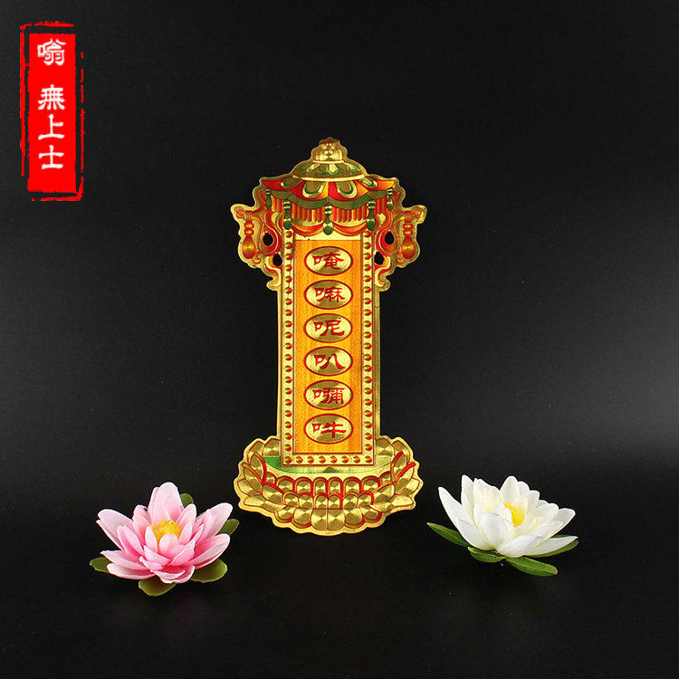 Six characters The big name Six words true to the world The Bodhisattva of the BodhisattBodhisattva is attached to the Buddha Hall with the auspicious Ping An Faber sticker.